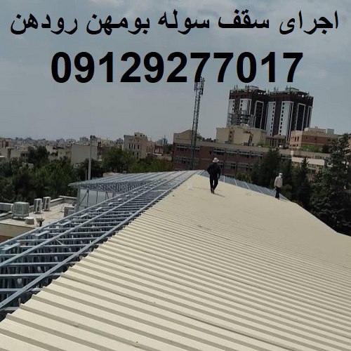 اجرای سقف سوله بومهن رودهن