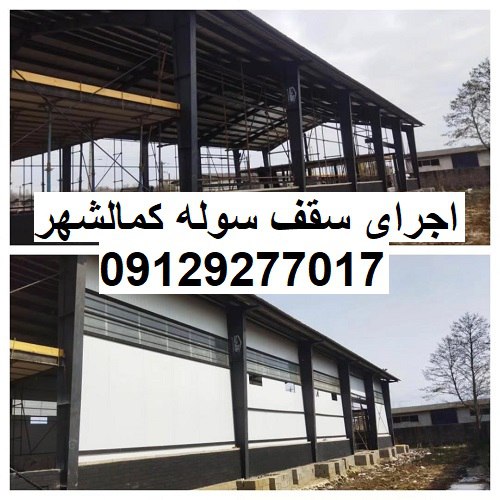 اجرای سقف سوله کمالشهر