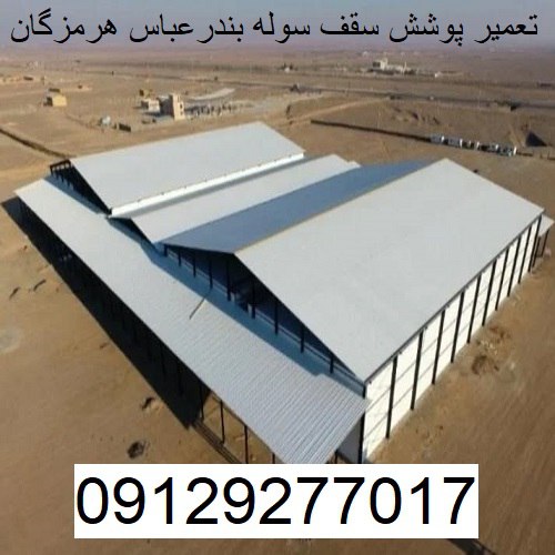 تعمیر پوشش سقف سوله بندرعباس هرمزگان