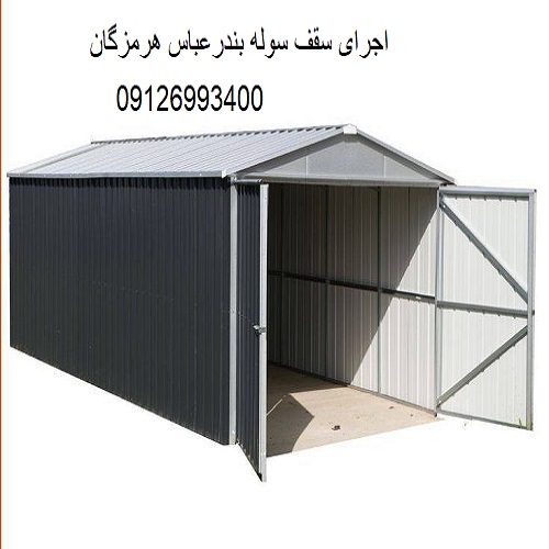 اجرای سقف سوله بندرعباس هرمزگان