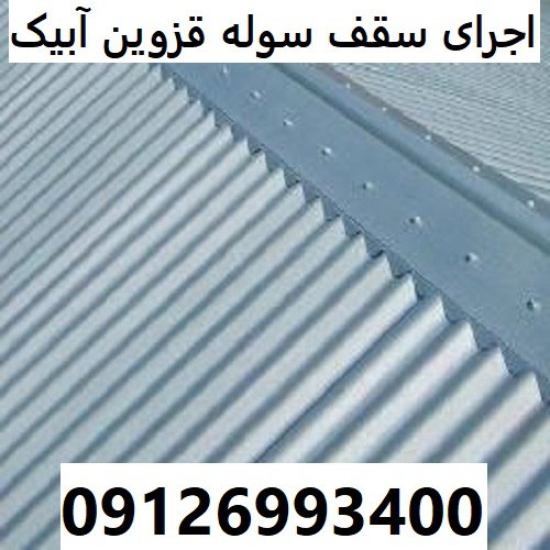 اجرای سقف سوله قزوین آبیک