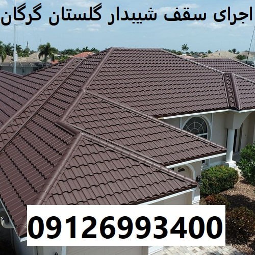 اجرای سقف شیبدار گلستان گرگان
