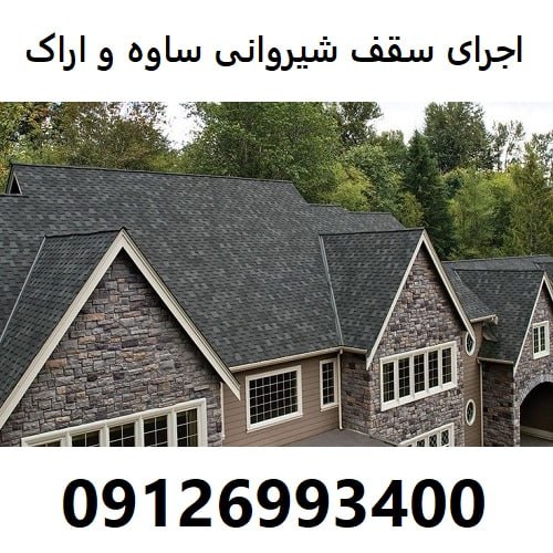 اجرای سقف شیروانی ساوه و اراک