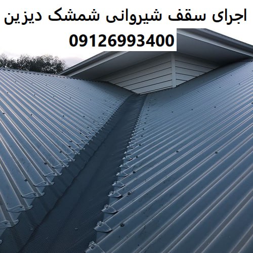 اجرای سقف شیروانی شمشک دیزین