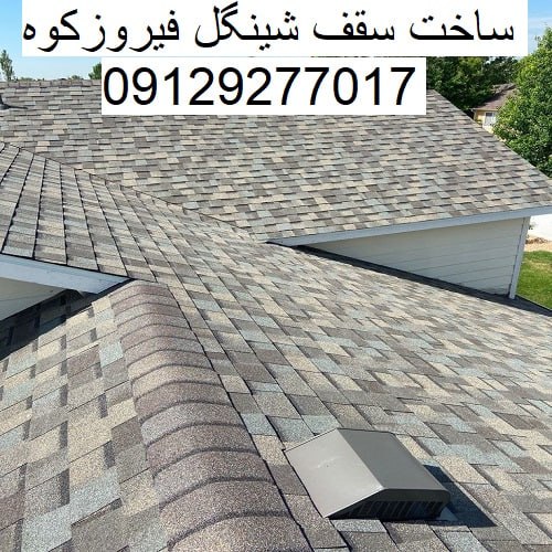 ساخت سقف شینگل فیروزکوه