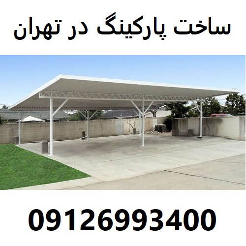 ساخت پارکینگ در تهران