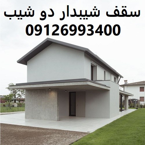 سقف شیبدار دو شیب