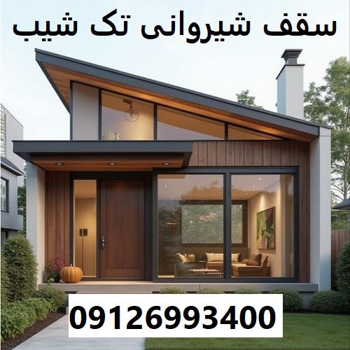 سقف شیروانی تک شیب