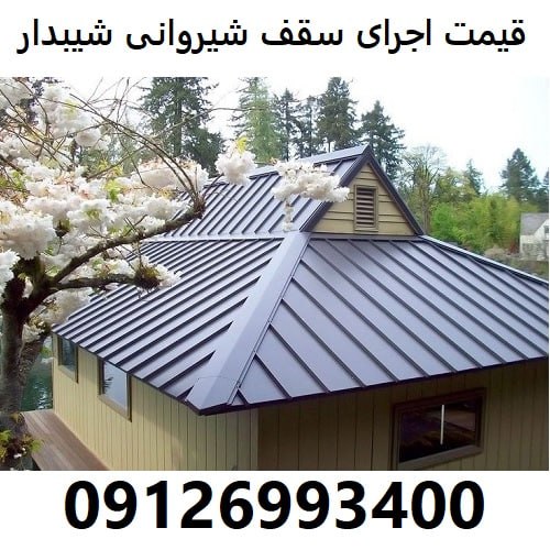 قیمت اجرای سقف شیروانی شیبدار