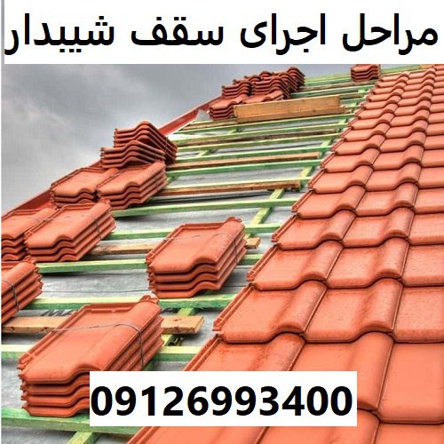 مراحل اجرای سقف شیبدار