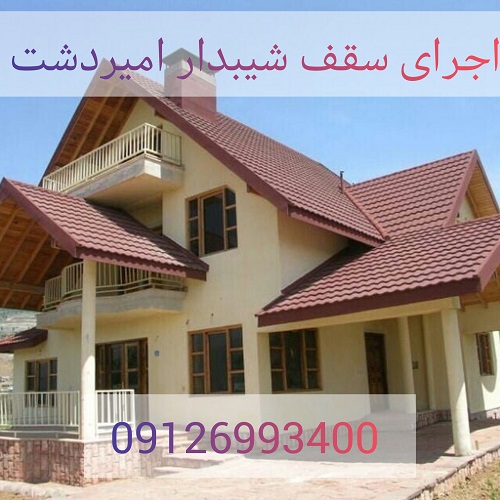 اجرای سقف شیبدار امیردشت