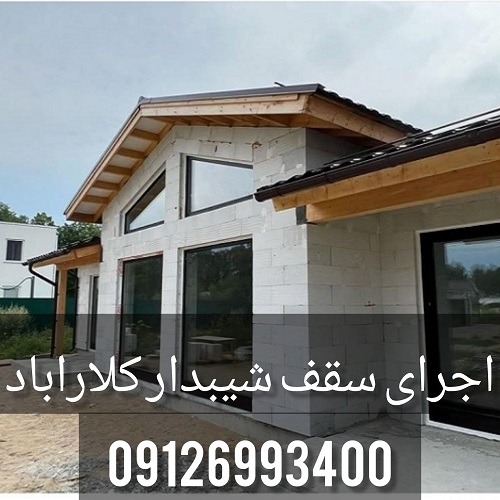 اجرای سقف شیبدار کلارآباد