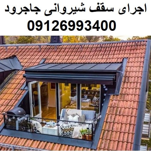 اجرای سقف شیروانی جاجرود