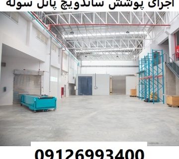 اجرای پوشش ساندویچ پانل سوله