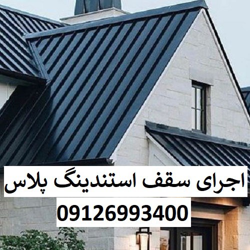 اجرای سقف استندینگ پلاس
