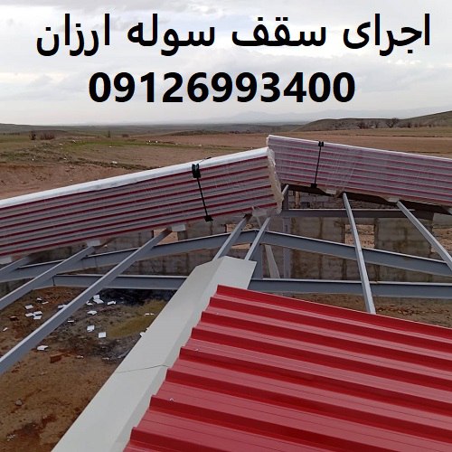 اجرای سقف سوله ارزان