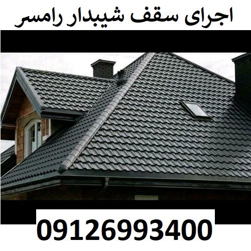 اجرای سقف شیبدار رامسر