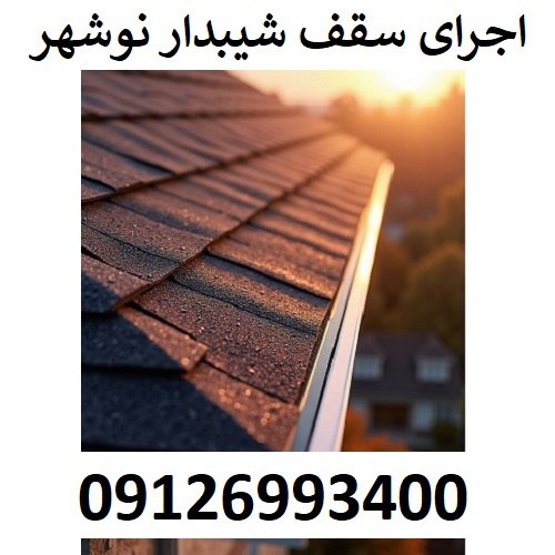 اجرای سقف شیبدار نوشهر