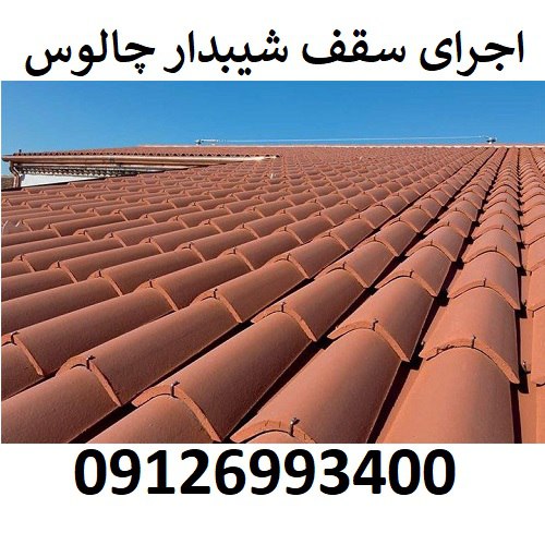 اجرای سقف شیبدار چالوس