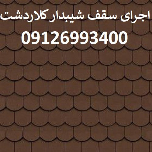 اجرای سقف شیبدار کلاردشت