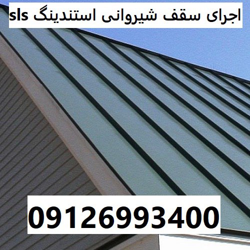 اجرای سقف شیروانی استندینگ sls
