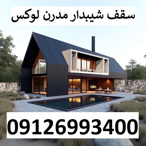 سقف شیبدار مدرن لوکس
