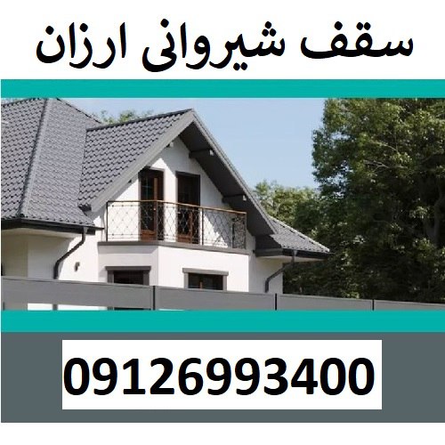 سقف شیروانی ارزان