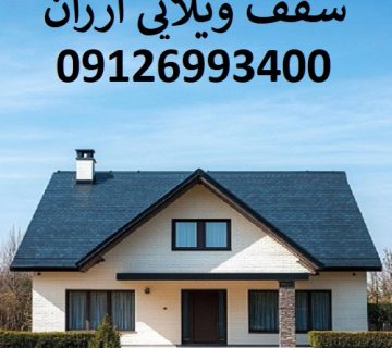 سقف ویلایی ارزان