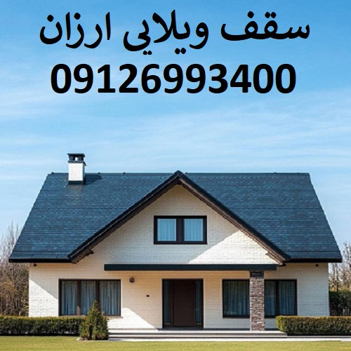 سقف ویلایی ارزان