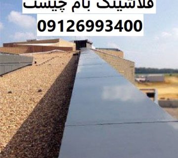 فلاشینگ بام چیست