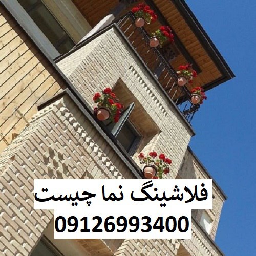 فلاشینگ نما چیست