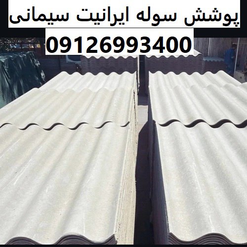 پوشش سوله ایرانیت سیمانی