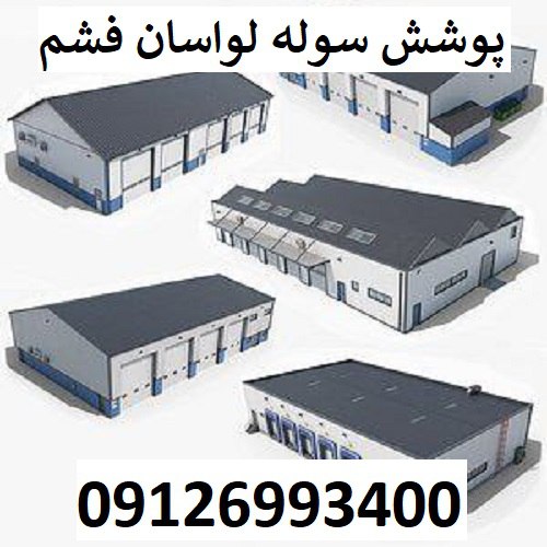 پوشش سوله لواسان فشم