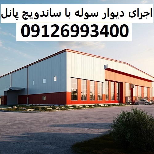 اجرای دیوار سوله با ساندویچ پانل
