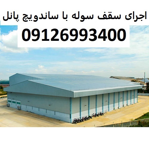 اجرای سقف سوله با ساندویچ پانل