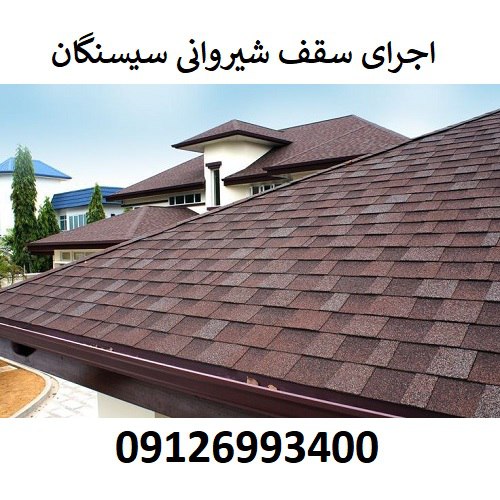 اجرای سقف شیروانی سیسنگان
