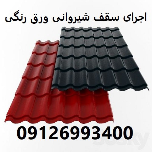 اجرای سقف شیروانی ورق رنگی