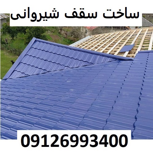 ساخت سقف شیروانی