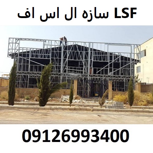 سازه ال اس اف LSF