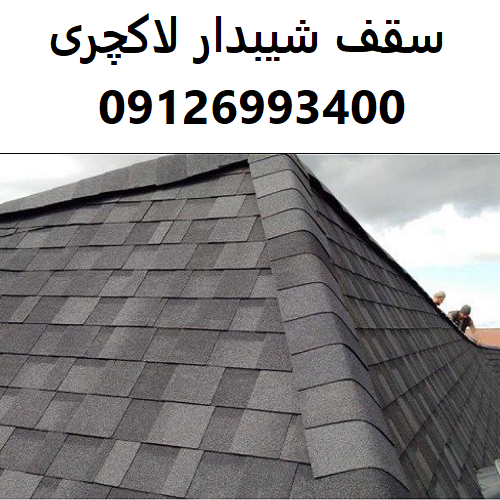 سقف شیبدار لاکچری