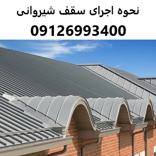 نحوه اجرای سقف شیروانی