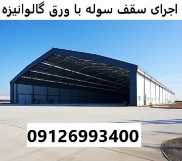 اجرای سقف سوله با ورق گالوانیزه