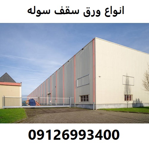 انواع ورق سقف سوله