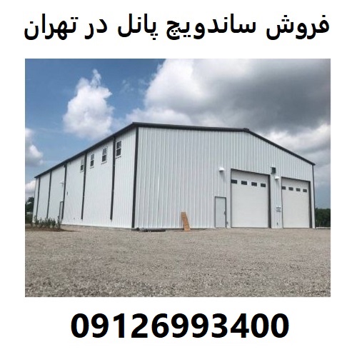 فروش ساندویچ پانل در تهران