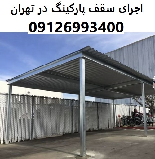 اجرای سقف پارکینگ در تهران
