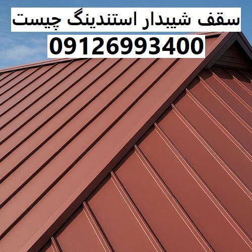 سقف شیبدار استندینگ چیست