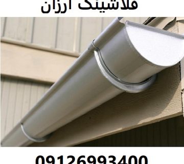 فلاشینگ ارزان