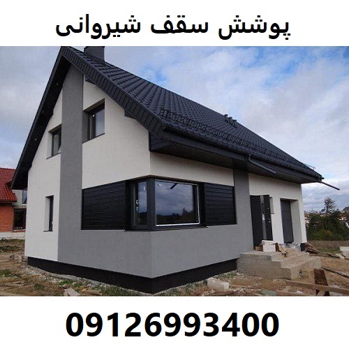پوشش سقف شیروانی