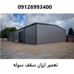 تعمیر ارزان سقف سوله