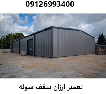 تعمیر ارزان سقف سوله